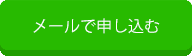 メールで申し込む